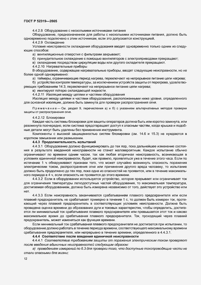 Страница 18 ГОСТ Р 52319-2005