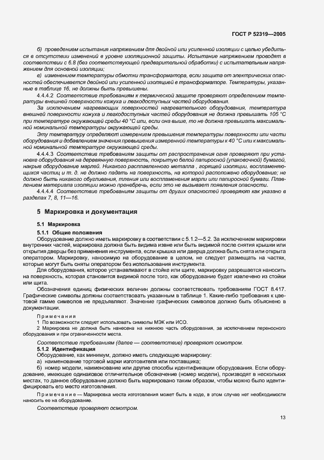 Страница 19 ГОСТ Р 52319-2005