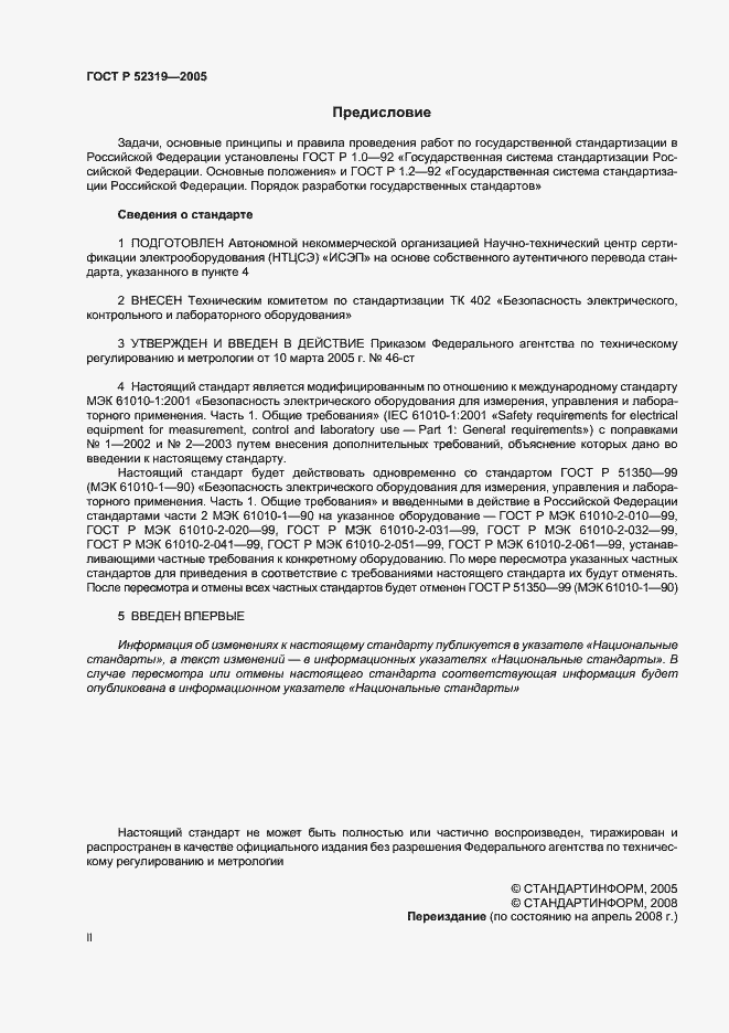 Страница 2 ГОСТ Р 52319-2005
