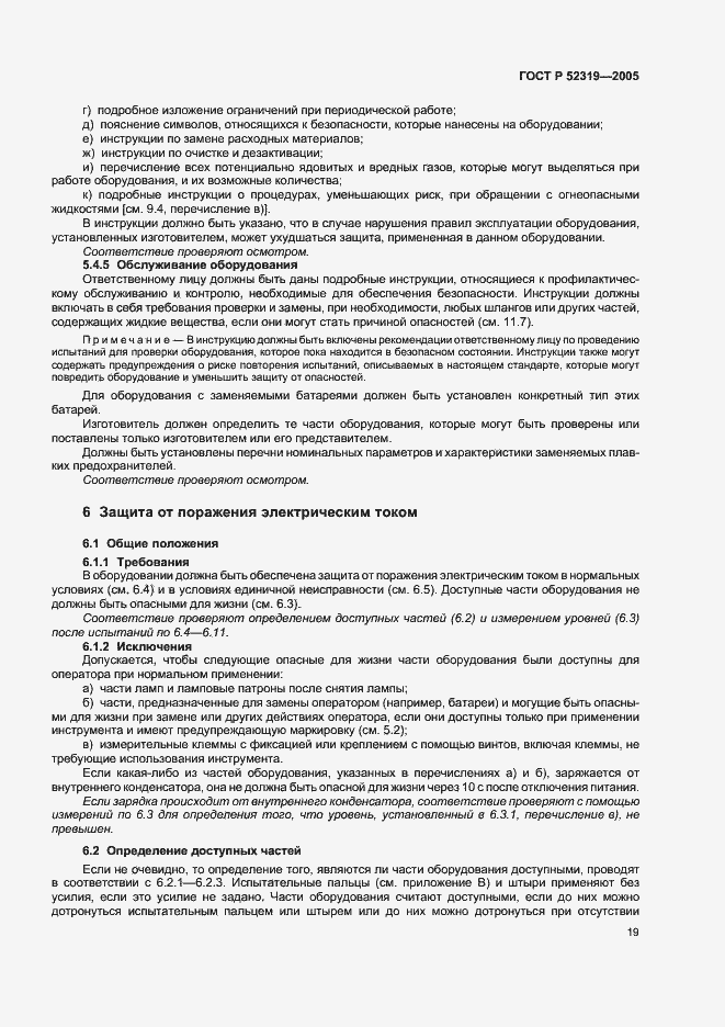 Страница 25 ГОСТ Р 52319-2005
