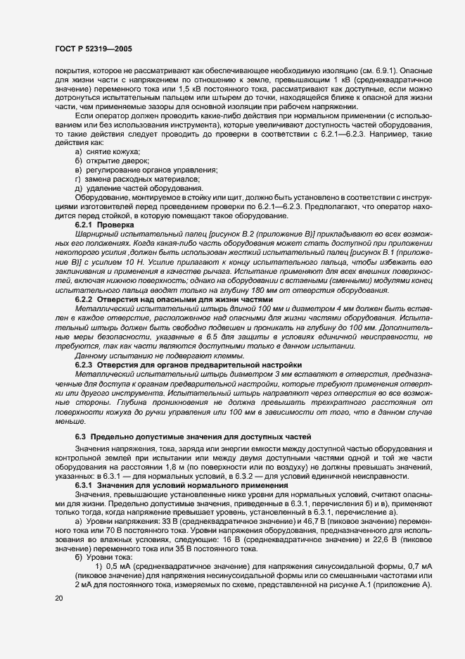 Страница 26 ГОСТ Р 52319-2005