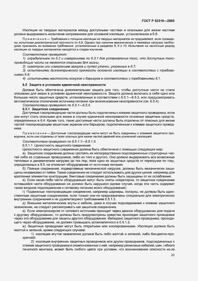 Страница 29 ГОСТ Р 52319-2005