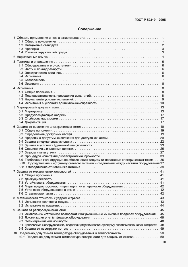 Страница 3 ГОСТ Р 52319-2005