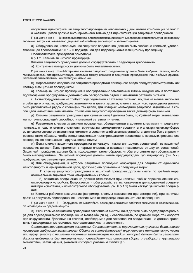 Страница 30 ГОСТ Р 52319-2005