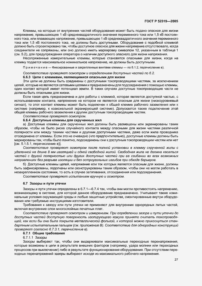 Страница 33 ГОСТ Р 52319-2005