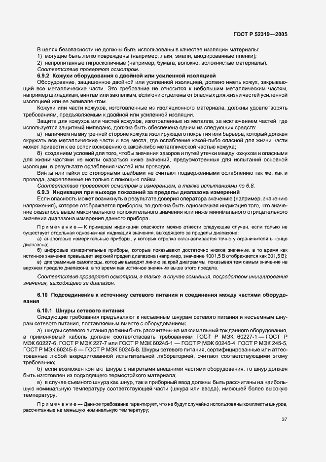 Страница 43 ГОСТ Р 52319-2005
