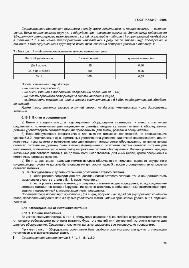 Страница 45 ГОСТ Р 52319-2005