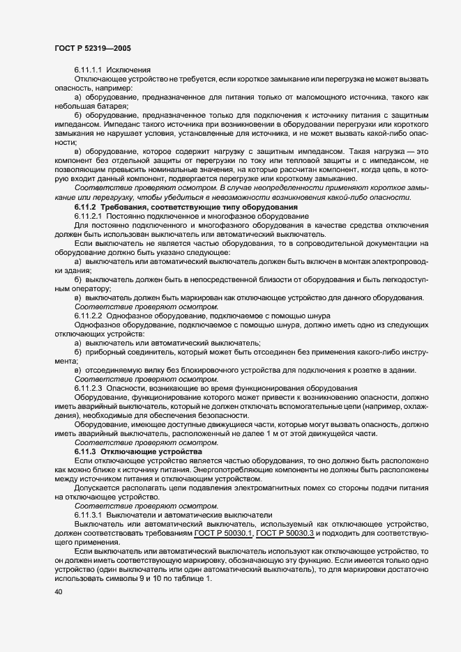 Страница 46 ГОСТ Р 52319-2005