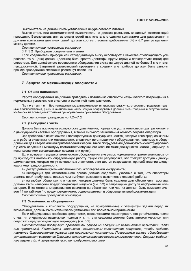 Страница 47 ГОСТ Р 52319-2005