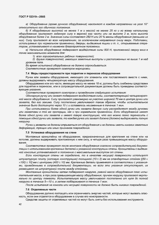 Страница 48 ГОСТ Р 52319-2005