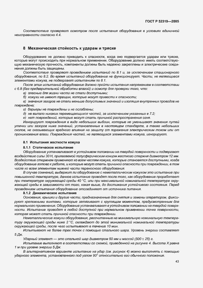 Страница 49 ГОСТ Р 52319-2005