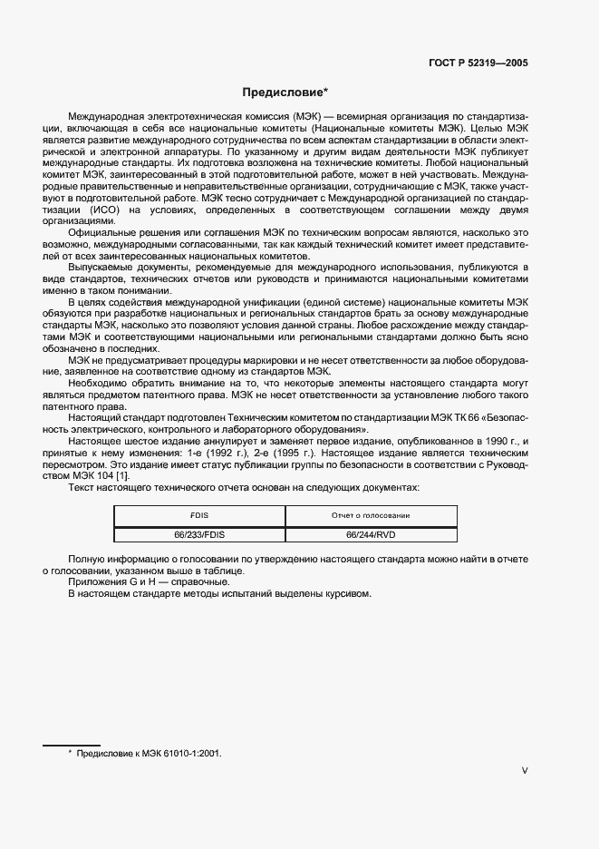 Страница 5 ГОСТ Р 52319-2005