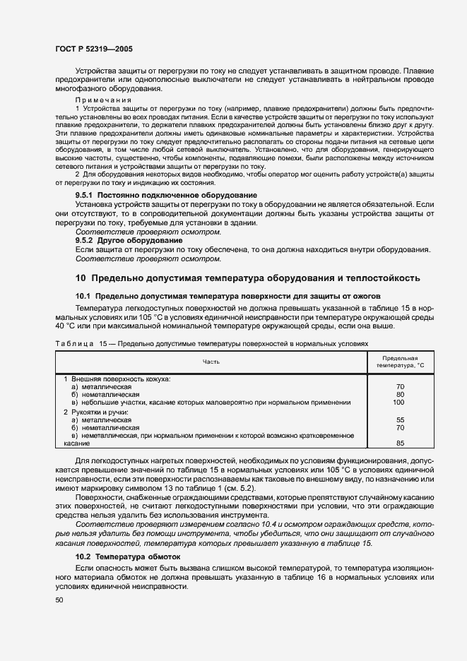 Страница 56 ГОСТ Р 52319-2005