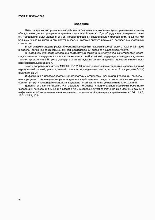 Страница 6 ГОСТ Р 52319-2005