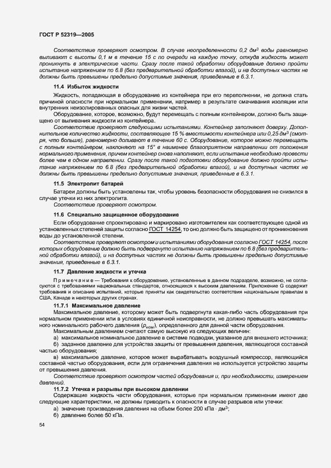 Страница 60 ГОСТ Р 52319-2005