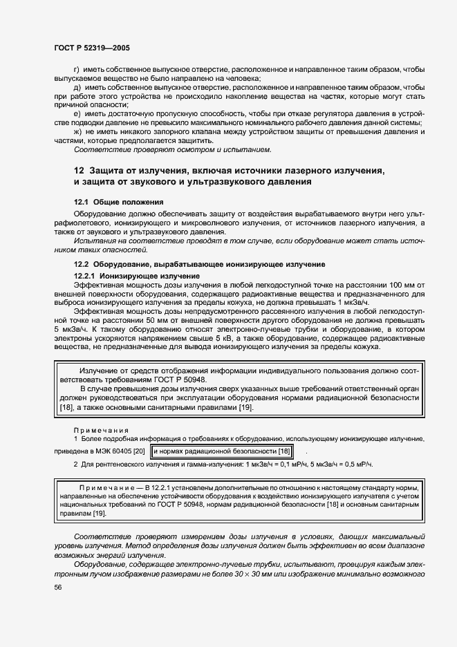 Страница 62 ГОСТ Р 52319-2005