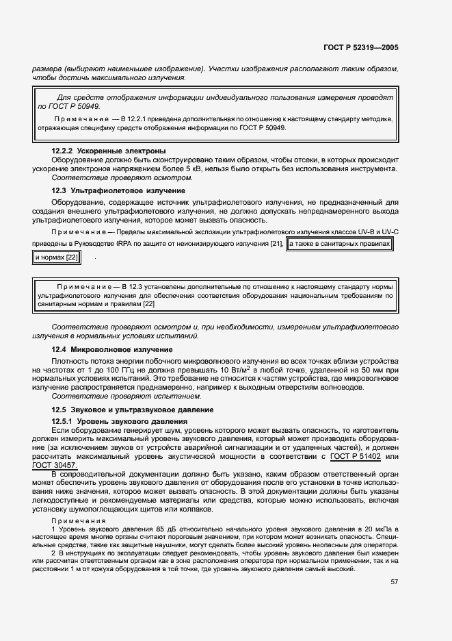 Страница 63 ГОСТ Р 52319-2005