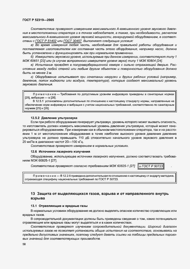 Страница 64 ГОСТ Р 52319-2005