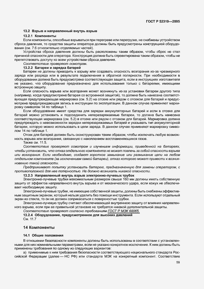 Страница 65 ГОСТ Р 52319-2005