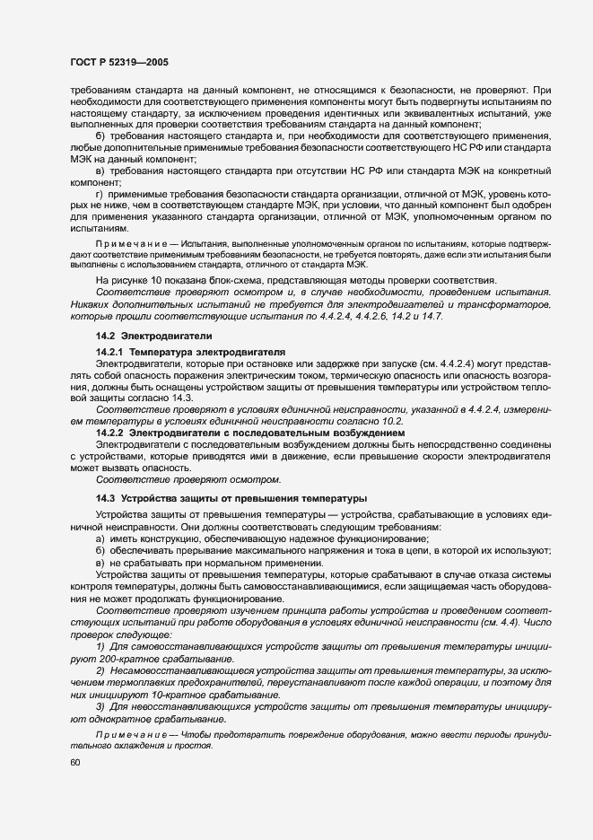 Страница 66 ГОСТ Р 52319-2005