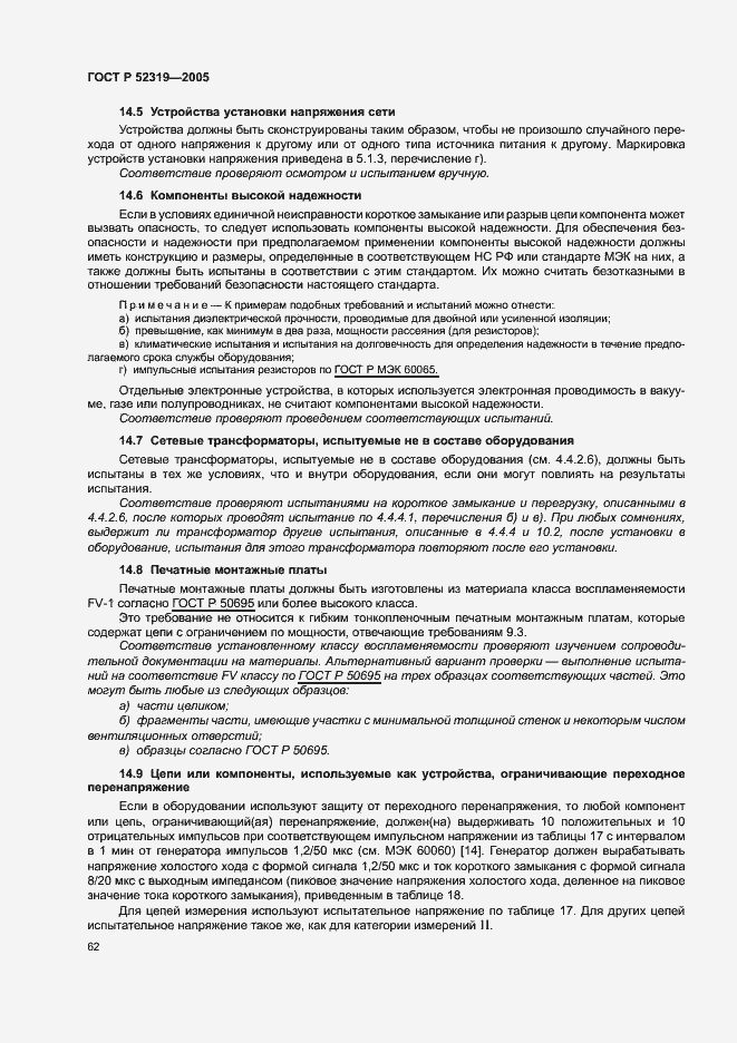 Страница 68 ГОСТ Р 52319-2005