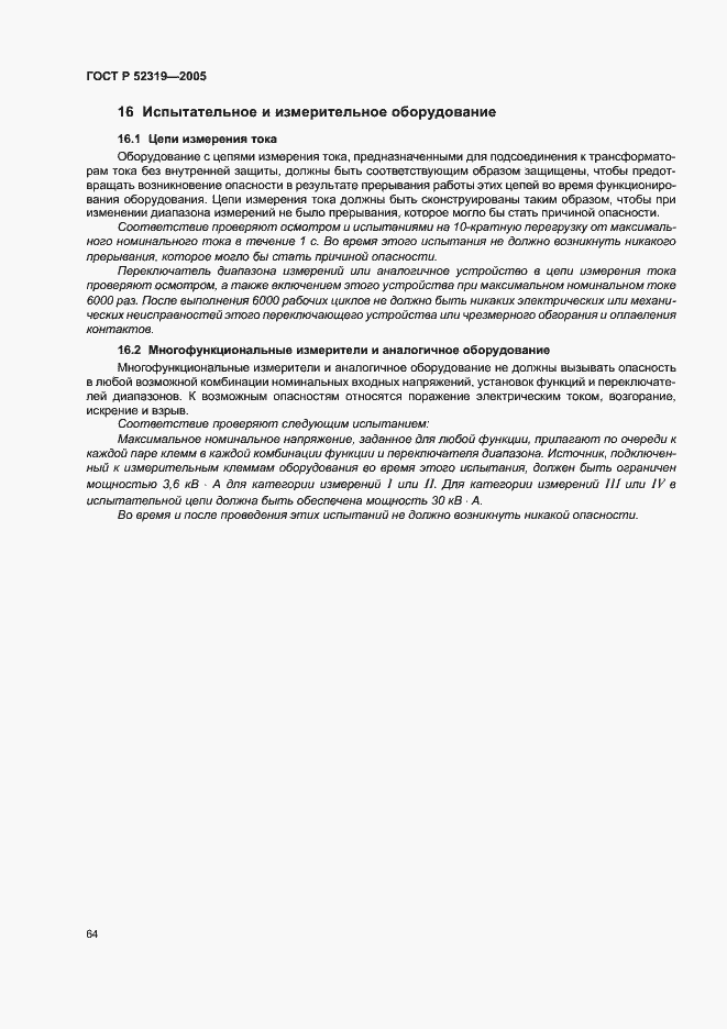 Страница 70 ГОСТ Р 52319-2005