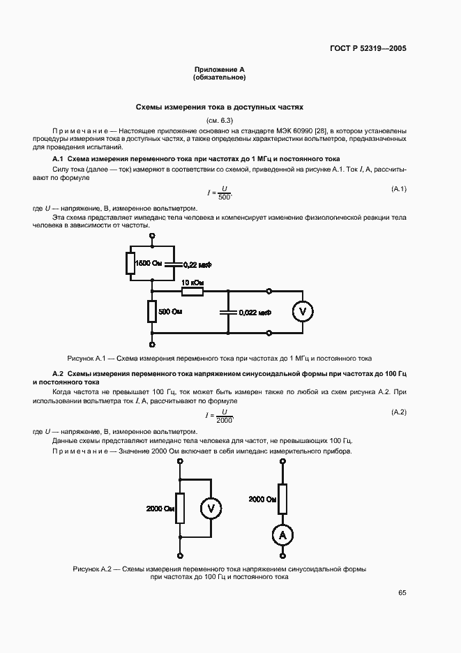 Страница 71 ГОСТ Р 52319-2005