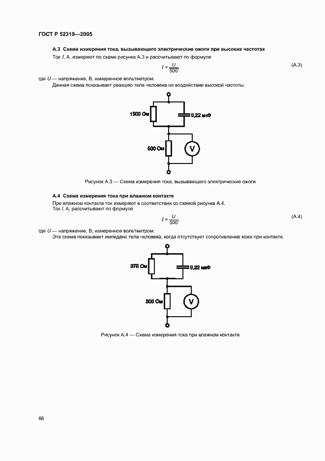 Страница 72 ГОСТ Р 52319-2005