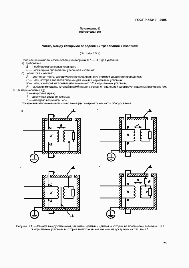 Страница 79 ГОСТ Р 52319-2005