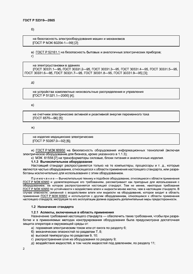 Страница 8 ГОСТ Р 52319-2005