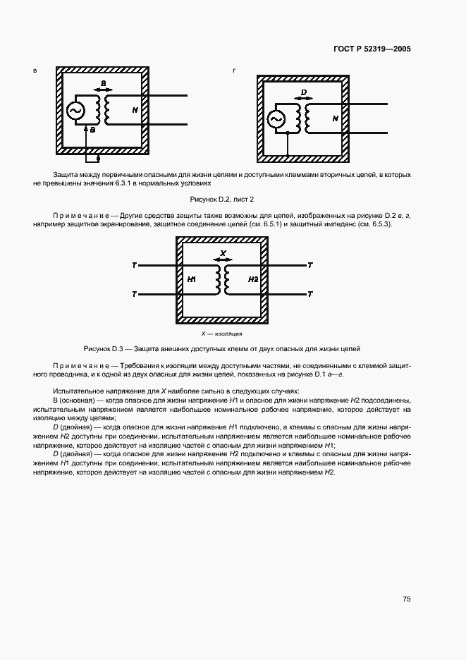 Страница 81 ГОСТ Р 52319-2005