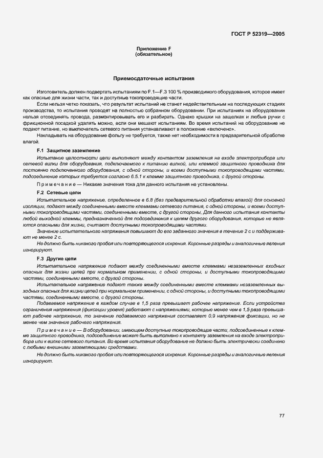 Страница 83 ГОСТ Р 52319-2005