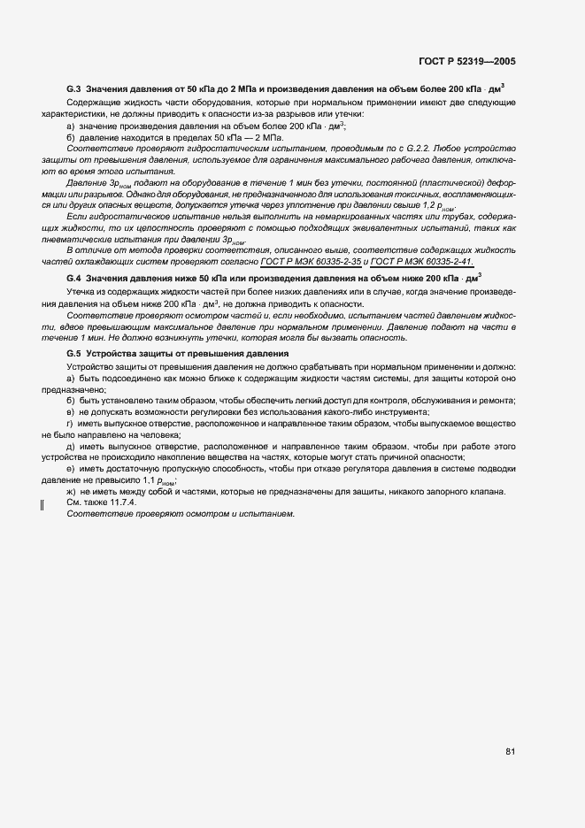 Страница 87 ГОСТ Р 52319-2005