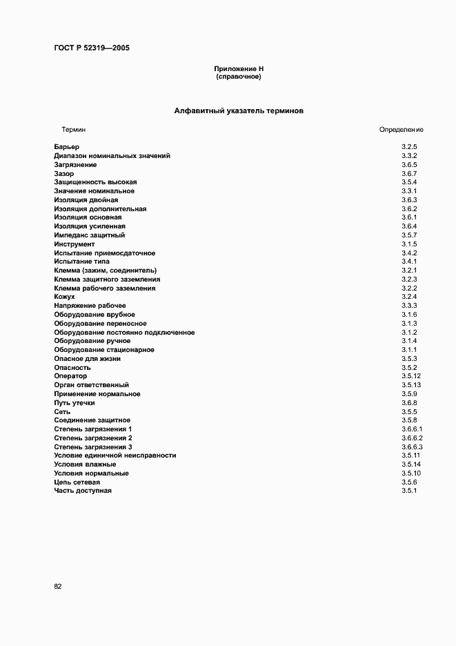 Страница 88 ГОСТ Р 52319-2005