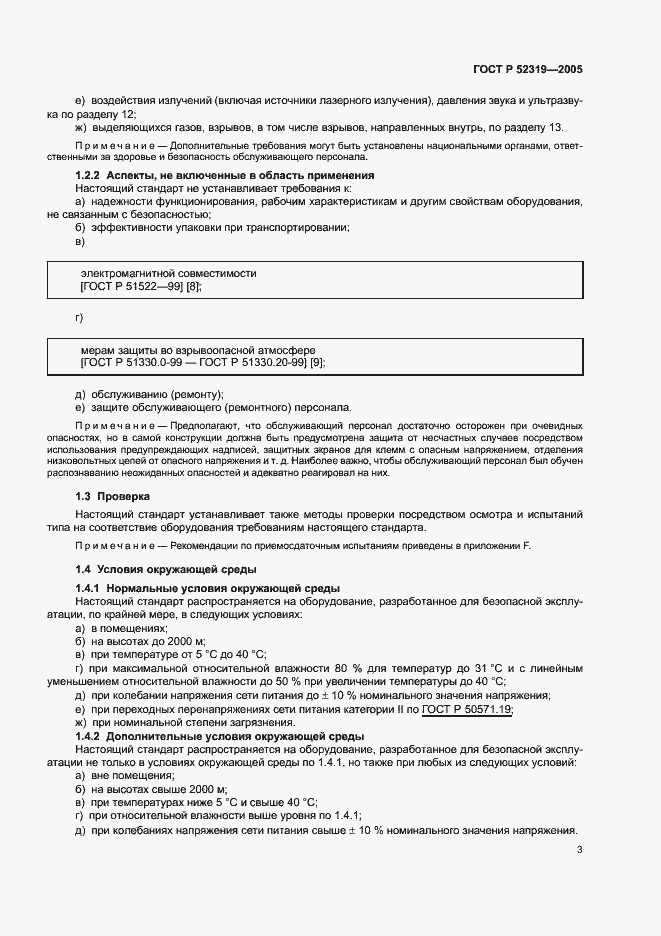 Страница 9 ГОСТ Р 52319-2005