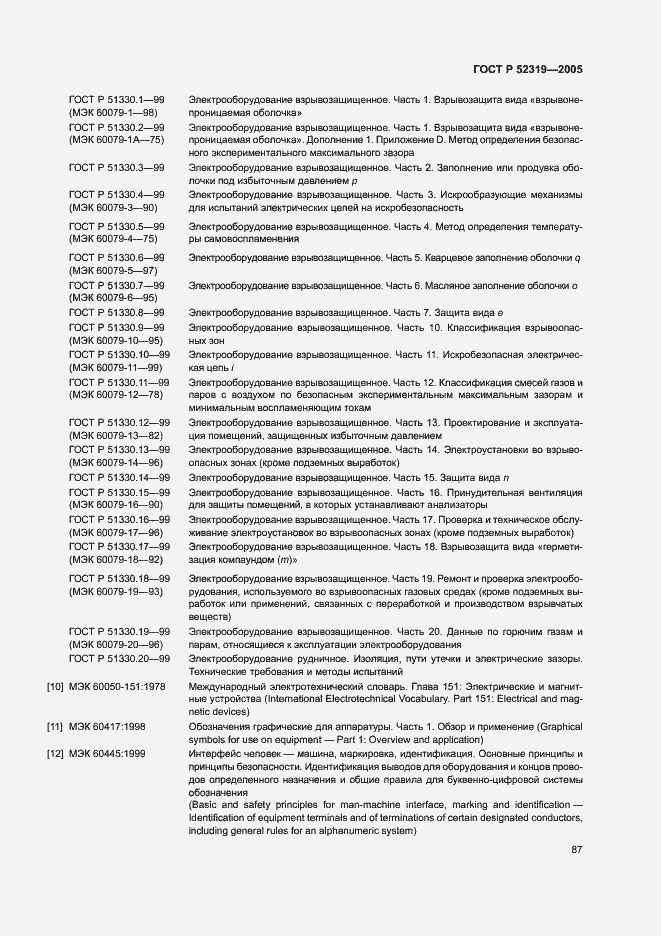 Страница 93 ГОСТ Р 52319-2005