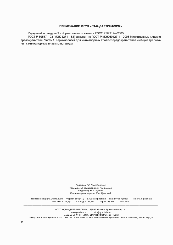 Страница 96 ГОСТ Р 52319-2005