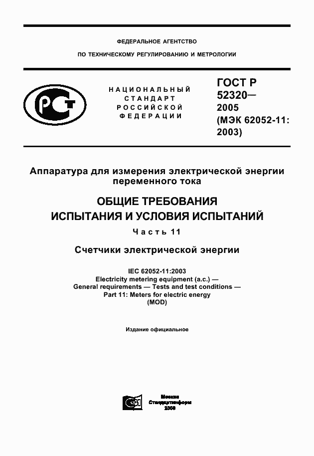 Страница 1 ГОСТ Р 52320-2005