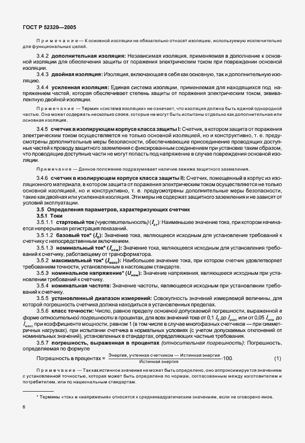 Страница 10 ГОСТ Р 52320-2005