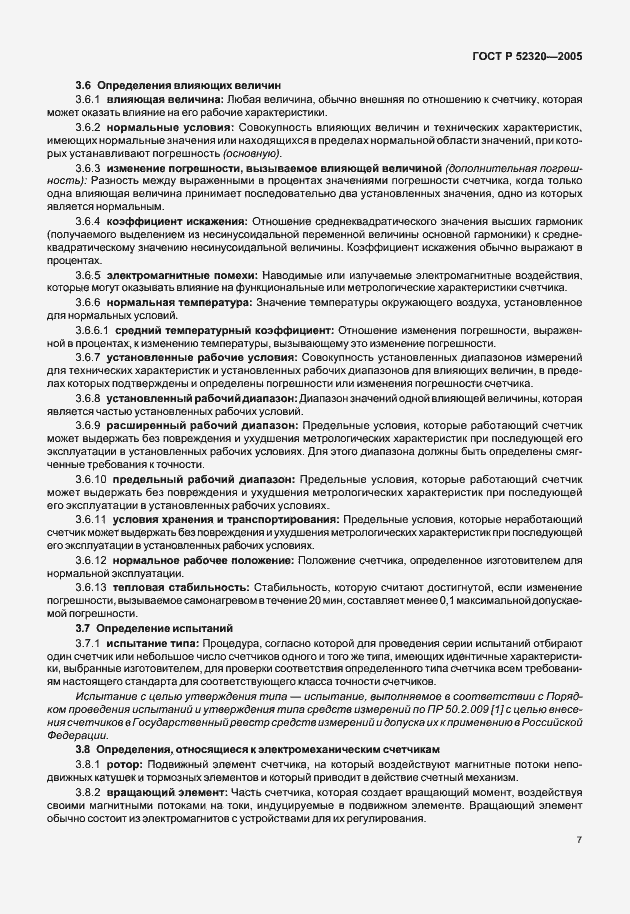 Страница 11 ГОСТ Р 52320-2005
