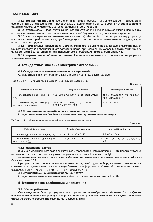 Страница 12 ГОСТ Р 52320-2005
