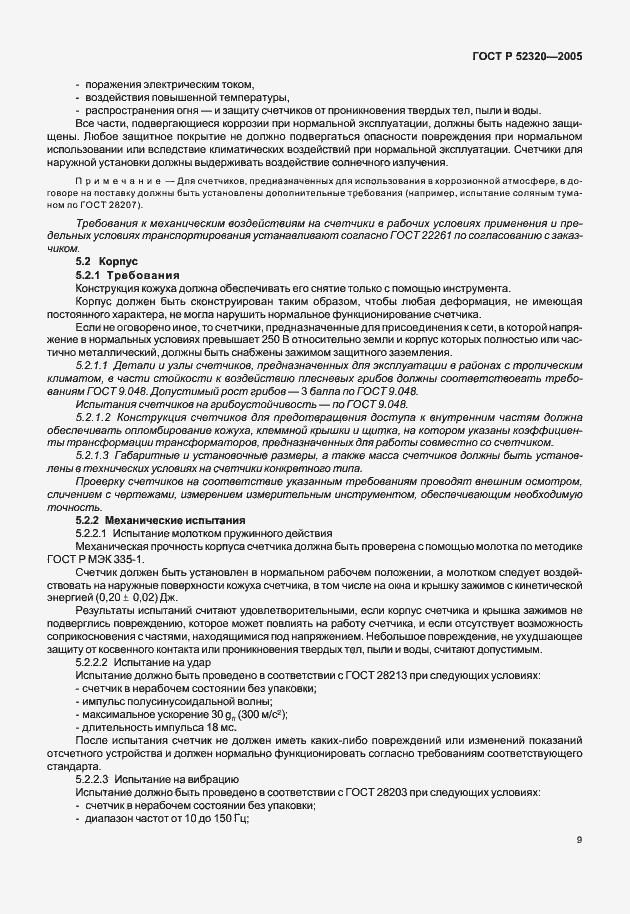 Страница 13 ГОСТ Р 52320-2005