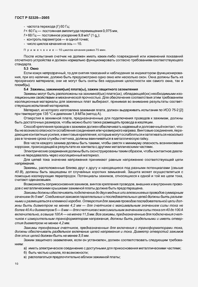 Страница 14 ГОСТ Р 52320-2005
