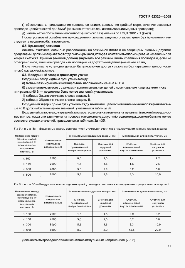 Страница 15 ГОСТ Р 52320-2005