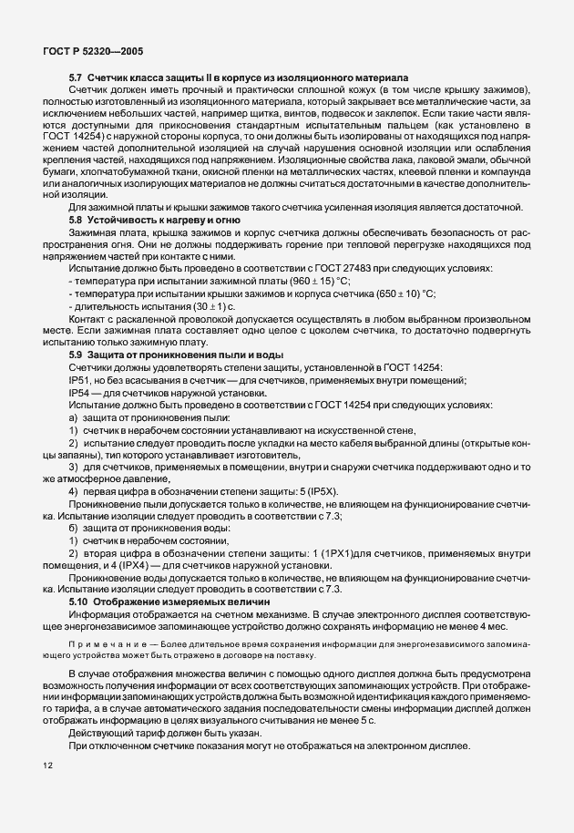 Страница 16 ГОСТ Р 52320-2005