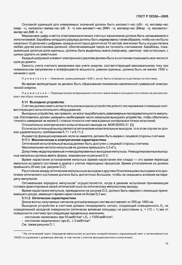 Страница 17 ГОСТ Р 52320-2005