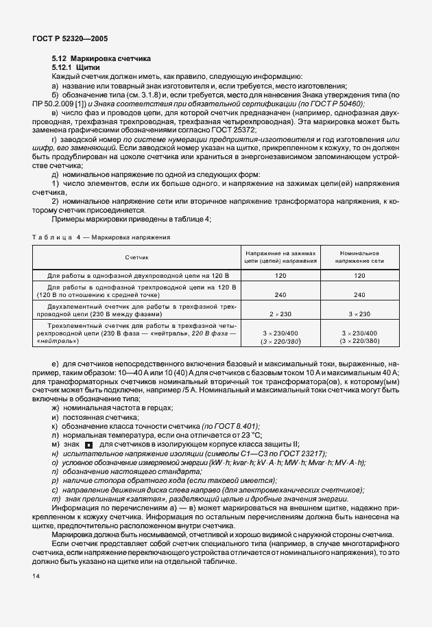 Страница 18 ГОСТ Р 52320-2005