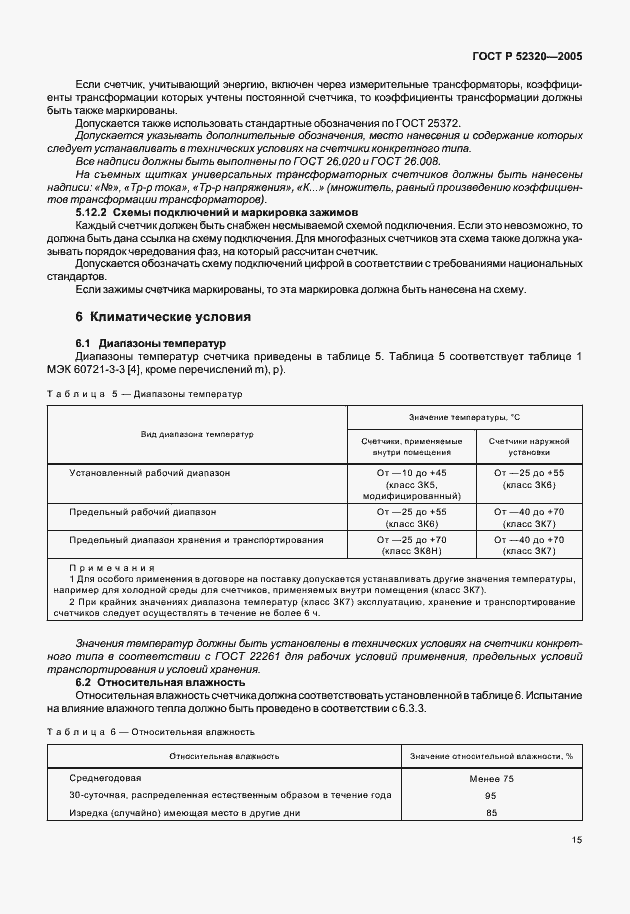Страница 19 ГОСТ Р 52320-2005