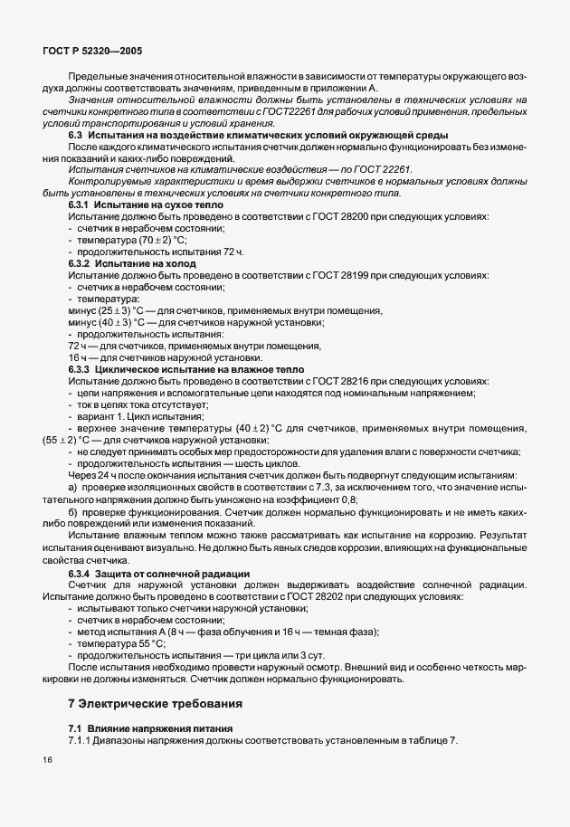 Страница 20 ГОСТ Р 52320-2005