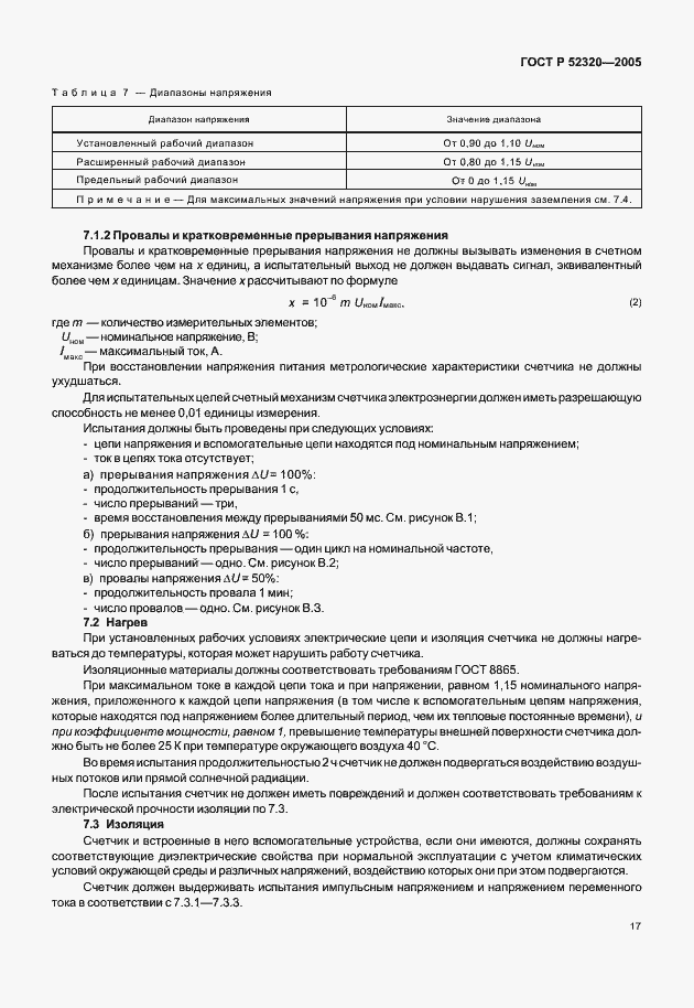 Страница 21 ГОСТ Р 52320-2005